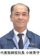 代表取締役社長 小林秀守