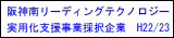 阪神南リーディングテクノロジー