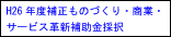 ものづくり商業サービス確信補助金