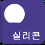 실리콘