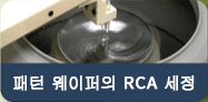 패턴 웨이퍼의 RCA 세정