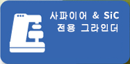 사파이어 & SiC 전용 그라인더