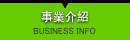 事業介紹