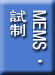 MEMS・試制